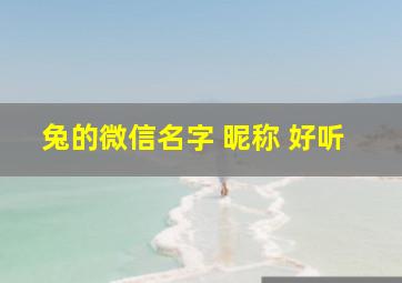 兔的微信名字 昵称 好听